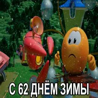 😱 С 62 днём зимы hiver, neige, fête, œuf, orange, robot, dessin animé, festif telegram sticker
