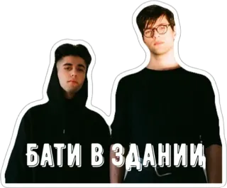 💥 БАТИ В ЗДАНИИ русский, мужчины, стикер, два человека whatsapp sticker