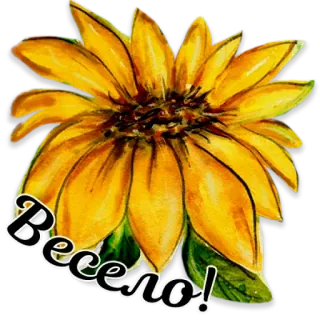 🌻 Весело! sunflower, flower, cheerful, happy, positive telegram sticker