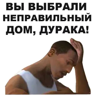 🙆 CJ Grand Theft Auto: San Andreas ВЫ ВЫБРАЛИ НЕПРАВИЛЬНЫЙ ДОМ, ДУРАКА! CJ, Grand Theft Auto, San Andreas, Gaming, Meme, Rosyjski, Idiota, Zły dom telegram sticker
