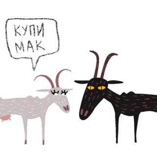 🐐 КУПИ МАК kambing, hewan ternak, hewan peliharaan telegram sticker