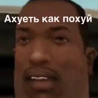 🥱 CJ Grand Theft Auto: San Andreas Ахуеть как похуй Grand Theft Auto, CJ, San Andreas, Видеоигра, Мем, Русский telegram sticker