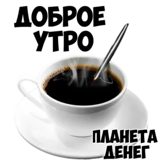 ☕ ДОБРОЕ УТРО
ПЛАНЕТА ДЕНЕГ bom dia, café, xícara, Planet Money whatsapp sticker