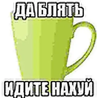🤨 ДА БЛЯТЬ
ИДИТЕ НАХУЙ rosyjskie przekleństwa, filiżanka, obraźliwe, niegrzeczne, wulgaryzmy telegram sticker