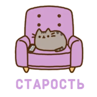 👴 СТАРОСТЬ кот, диван, пульт, русский, старость, ленивый, мультяшный кот whatsapp sticker