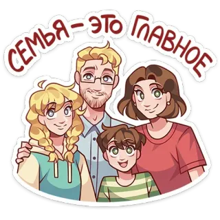 👩‍👩‍👧‍👦 Семья - это главное famiglia, cartone animato, felice, insieme, amore, russo, testo telegram sticker
