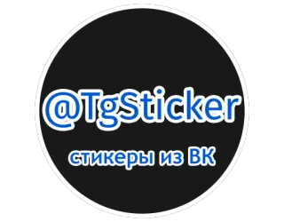 ☝️ @TgSticker
стикеры из ВК стикеры, telegram, vk, соцсети telegram sticker