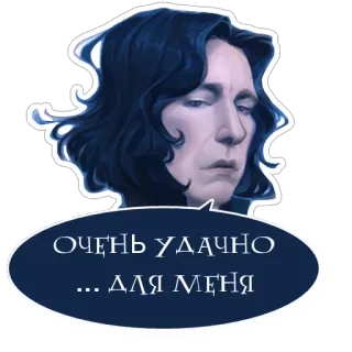 😒 Severus Snape Harry Potter ОЧЕНЬ УДАЧНО ... ДЛЯ МЕНЯ Snape, Harry Potter, Professor, Russisch, Aufkleber telegram sticker