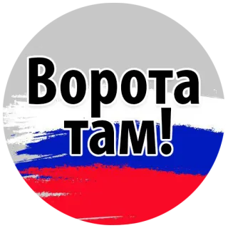 😛 Ворота там! russisch, Flagge, Slogan telegram sticker