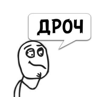 😼 ДРОЧ 막대기 인간, 밈, 러시아어, 불쾌한 telegram sticker
