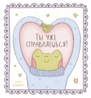 🧡 Ты уже справляешься! ЭТО ВАЖНО grenouille, positif, motivation, mignon, coeur, encouragement, tu peux le faire telegram sticker