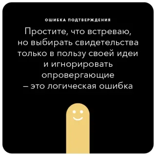 🕶 ОШИБКА ПОДТВЕРЖДЕНИЯ
Простите, что встреваю,
но выбирать свидетельства
только в пользу своей идеи
и игнорировать
опровергающие
- это логическая ошибка logic, mistake, error, confirmation, bias, thinking telegram sticker
