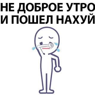 ⚪️ НЕ ДОБРОЕ УТРО И ПОШЕЛ НАХУЙ russian, text, sticker, cartoon, offensive, swear word whatsapp sticker