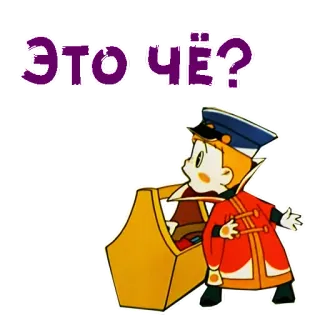 😮 ЭТО ЧЁ? russisch, Cartoon, Frage, Kind, Uniform telegram sticker