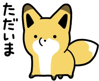👋 ただいま キツネ, 動物, かわいい, カワイイ, 挨拶, 日本語, 漫画 telegram sticker
