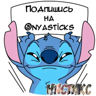 🎭 Stitch Подпишись на @NYASTICKS 만화, 외계인, 웃긴, 스티치, 디즈니, 팔로우, 구독, Nyasticks telegram sticker