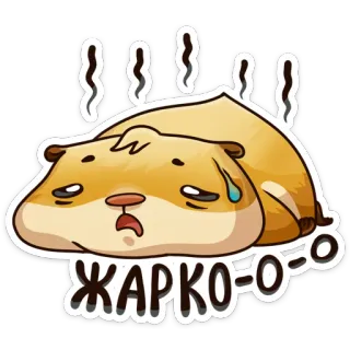 ☀ ЖАРКО = О = O hamster, suando, exausto, quente, cansado, desenho animado whatsapp sticker