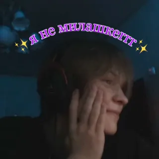 😊 Я НЕ МИЛАШКЕGGG portrait, boy, headphones, sparkles, text overlay telegram sticker