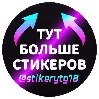 Больше стиков тут: @StikeryTG18 whatsapp stickers