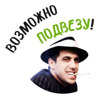 🚗 ВОЗМОЖНО ПОДВЕЗУ! мужчина, сигарета, смешной, шляпа, курение, русский whatsapp sticker
