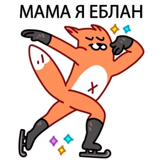 🚗 МАМА Я ЕБЛАН raposa, patinação no gelo, desenho animado, animal, patinação, ofensivo telegram sticker