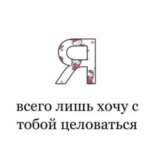 ❤️ всего лишь хочу с тобой целоваться Texte russe, Baiser, Hello Kitty, Lettre Я telegram sticker