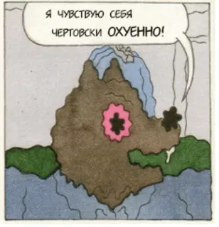 😍 Я ЧУВСТВУЮ СЕБЯ ЧЕРТОВСКИ ОХУЕННО! rusia, komik, sumpah serapah, ekspresi, kartun, makian whatsapp sticker