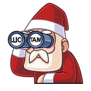 🧐 ШО ТАМ babbo natale, binocolo, natale, russo, guardando, cercando, sbirciando whatsapp sticker