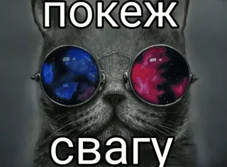 😶 покеж
свагу chat, lunettes de soleil, galaxie, style telegram sticker