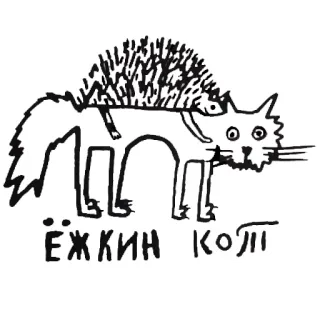 🙈 ЁЖКИН КОТ cat, hedgehog, russian, animal, drawing telegram sticker