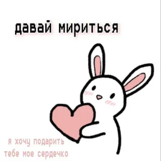 🧺 давай мириться
я хочу подарить тебе мое сердечко królik, słodki, serce, przeprosiny, przebacz, miłość, kawaii telegram sticker