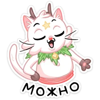 ☺️ МОЖНО Katze, Cartoon, süß, skurril, Tier, Aufkleber telegram sticker