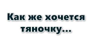 Как же хочется… :: @WellOfDesires telegram stickers