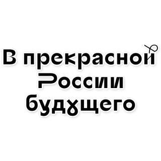 🇷🇺 В прекрасной России будущего Rusia, Futuro, Política, Texto ruso, Sociedad whatsapp sticker
