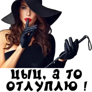 😛 ЦЫЦ, А ТО ОТЛУПЛЮ! telegram sticker