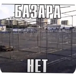 🤘 БАЗАРА НЕТ whatsapp sticker
