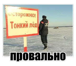 👎 ОСТОРОЖНО!
ТОНКИЙ ЛЁД
провально น้ำแข็ง, ป้ายเตือน, น้ำแข็งบาง, อันตราย, รัสเซีย, ฤดูหนาว telegram sticker