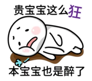 😵 贵宝宝这么狂
本宝宝也是醉了 baby, cartoon, meme, funny, cute whatsapp sticker