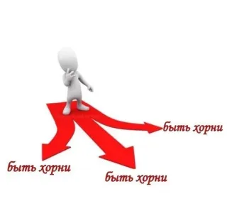 😏 быть хорни decisione, scelta, freccia, omino stilizzato telegram sticker