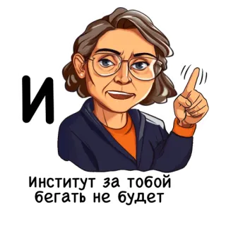 🙅‍♀️ Институт за тобой бегать не будет cartoon, woman, glasses, russian, institute telegram sticker