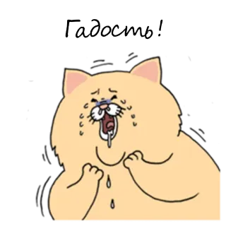 😱 Гадость! cat, cry, sad, disgust, Russian, sticker telegram sticker