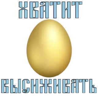 😉 ХВАТИТ ВЫСИЖИВАТЬ Ei, Humor, Russisch, Stopp, Brüten whatsapp sticker