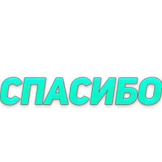 😌 СПАСИБО telegram sticker