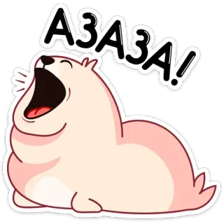 😃 АЗАЗА! foka, zwierzę, śmiech, kreskówka, słodkie, mem telegram sticker
