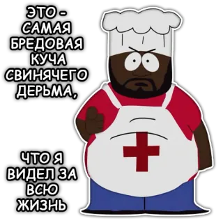 💩 ЭТО - САМАЯ БРЕДОВАЯ КУЧА СВИНЯЧЕГО ДЕРЬМА, ЧТО Я ВИДЕЛ ЗА ВСЮ ЖИЗНЬ chef, dessin animé, en colère, offensant, jurons telegram sticker