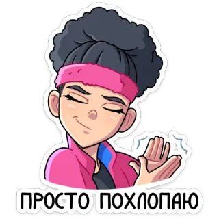 👏 ПРОСТО ПОХЛОПАЮ clapping, applause, celebration, cartoon, pink, praise telegram sticker