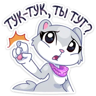 ❓ ТУК-ТУК, ТЫ ТУТ? gato, pegatina, ruso, dibujos animados, animal, lindo, pregunta telegram sticker