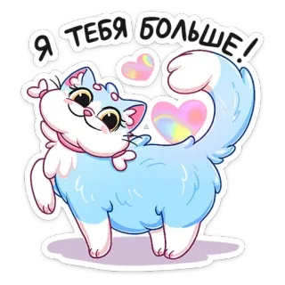 ❤️ Я ТЕБЯ БОЛЬШЕ! кот, стикер, милый, мультфильм, сердце, любовь, животное whatsapp sticker