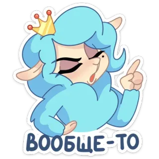 ☝️ ВООБЩЕ-ТО Cartoon, Schaf, Krone, Russisch, Figur, Niedlich telegram sticker