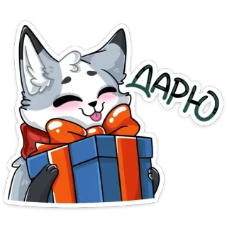 🎁 Дарю lis, prezent, słodki, upominek, zwierzę, kreskówka, naklejka telegram sticker